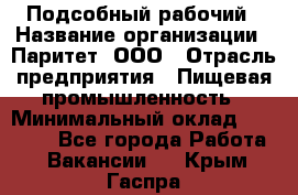 Подсобный рабочий › Название организации ­ Паритет, ООО › Отрасль предприятия ­ Пищевая промышленность › Минимальный оклад ­ 23 000 - Все города Работа » Вакансии   . Крым,Гаспра